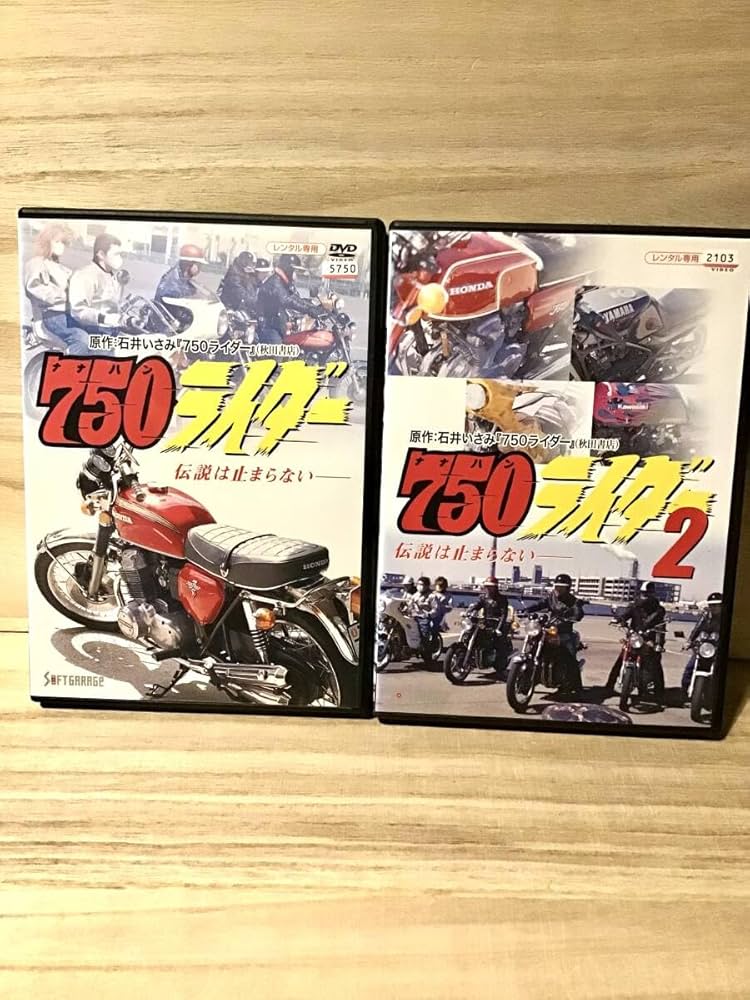 750ライダー DVDセット 1・2 Amazon.co.jp: DVD 750ライダー＆750ライダー2 全2巻セット(石井
